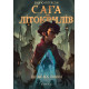 Фантастика та фентезі Сага про Літокрилів. Книга 2. Шлях на північ