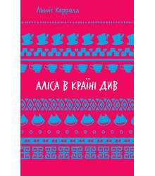 Аліса в Країні Див