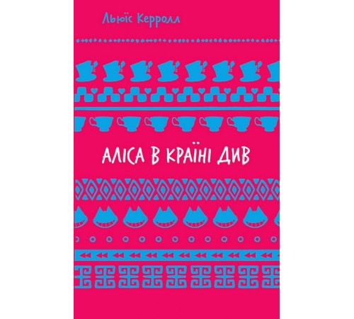 Казки Аліса в Країні Див Казки Аліса в Країні Див