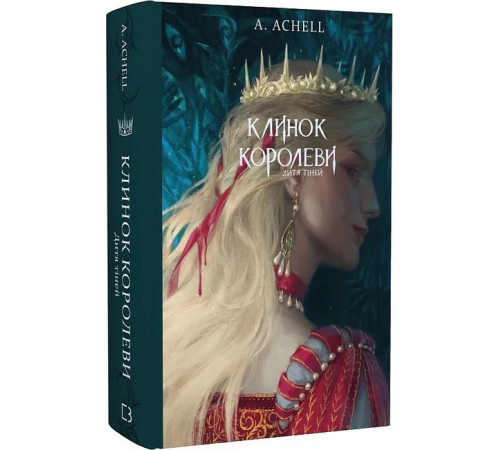 Фантастика та фентезі Клинок королеви. Книга 2. Дитя тіней Фантастика та фентезі Клинок королеви. Книга 2. Дитя тіней