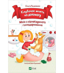 Клубочок мчить на допомогу. Місія з відчайдушного господарювання