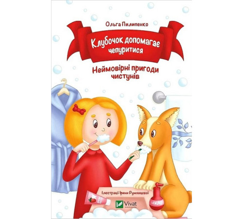 Дитяча художня література Клубочок допомагає чепуритися. Неймовірні пригоди чистунів