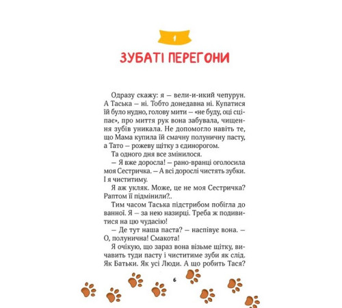 Дитяча художня література Клубочок допомагає чепуритися. Неймовірні пригоди чистунів