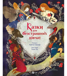 Казки для безстрашних дівчат