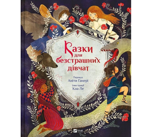 Казки Казки для безстрашних дівчат Казки Казки для безстрашних дівчат