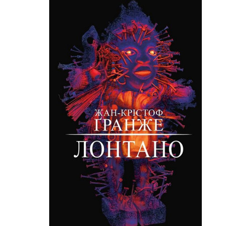Жахи та Триллери Лонтано Жахи та Триллери Лонтано