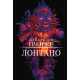 Жахи та Триллери Лонтано