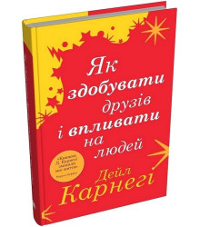 Як здобувати друзів і впливати на людей