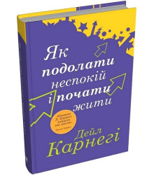 Як подолати неспокій і почати жити