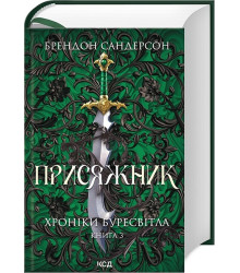 Хроніки Буресвітла. Книга 3. Присяжник