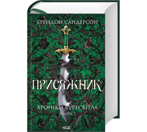 Фантастика та фентезі Хроніки Буресвітла. Книга 3. Присяжник Фантастика та фентезі Хроніки Буресвітла. Книга 3. Присяжник