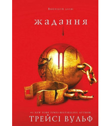 Жага. Книга 3. Жадання
