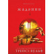 Фантастика та фентезі Жага. Книга 3. Жадання