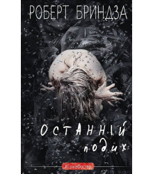 Останній подих