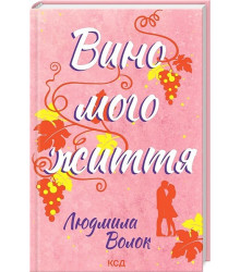 Вино мого життя