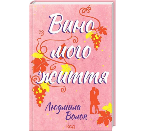 Романи Вино мого життя Романи Вино мого життя