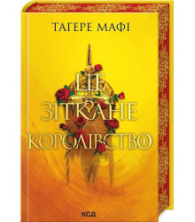 Це зіткане королівство. Книга 1