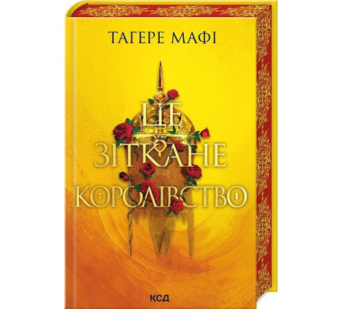 Фантастика та фентезі Це зіткане королівство. Книга 1 Фантастика та фентезі Це зіткане королівство. Книга 1