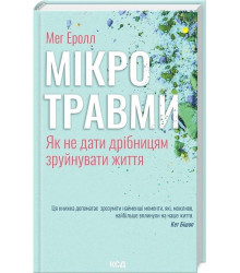 Мікротравми. Як не дати дрібницям зруйнувати життя