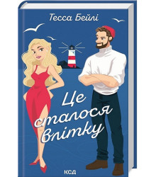 Сестри Беллінгер. Книга 1. Це сталося влітку