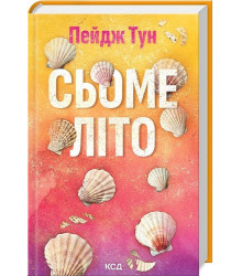 Сьоме літо