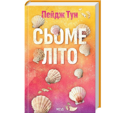 Романи Сьоме літо Романи Сьоме літо