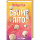 Романи Сьоме літо