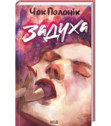 Задуха