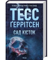 Сад кісток