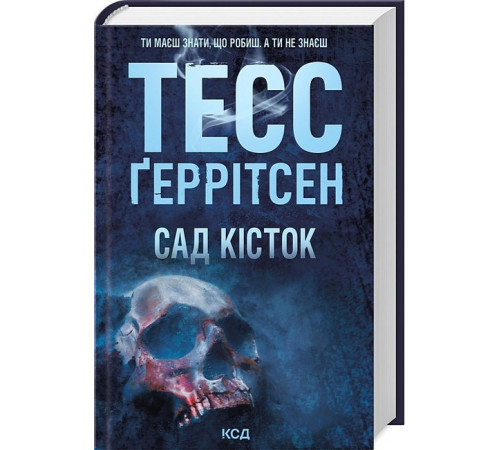 Жахи та Триллери Сад кісток Жахи та Триллери Сад кісток