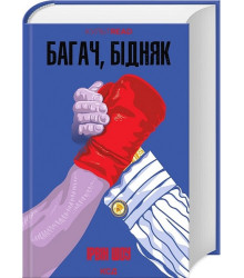 Багач, бідняк