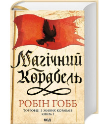 Торговці з живих кораблів. Книга 1. Магічний корабель