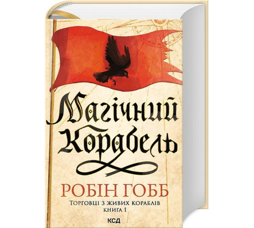 Фантастика та фентезі Торговці з живих кораблів. Книга 1. Магічний корабель Фантастика та фентезі Торговці з живих кораблів. Книга 1. Магічний корабель
