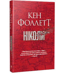 Ніколи