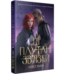 Ці плутані зв'язки