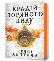 Крадій зоряного пилу. Трилогія піщаного моря. Книга перша