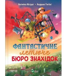 Фантастичне летюче бюро знахідок