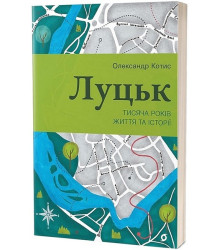 Луцьк. Тисяча років життя та історії