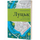 Історична, політична література, мемуари Луцьк. Тисяча років життя та історії
