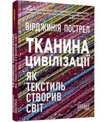 Тканина цивілізації. Як текстиль створив світ (у)