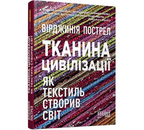 Історична, політична література, мемуари Тканина цивілізації. Як текстиль створив світ (у) Історична, політична література, мемуари Тканина цивілізації. Як текстиль створив світ (у)