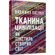 Історична, політична література, мемуари Тканина цивілізації. Як текстиль створив світ (у)