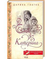 Катерина