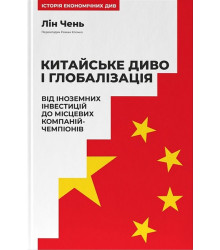 Китайське диво і глобалізація. Від іноземних інвестицій до місцевих компаній-чемпіонів