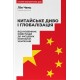 Бізнес-література Китайське диво і глобалізація. Від іноземних інвестицій до місцевих компаній-чемпіонів