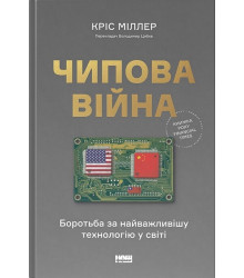 Чипова війна. Боротьба за найважливішу технологію у світі