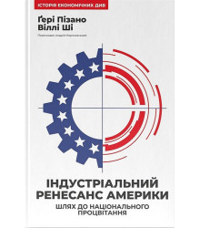 Індустріальний ренесанс Америки. Шлях до національного процвітання