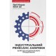 Бізнес-література Індустріальний ренесанс Америки. Шлях до національного процвітання