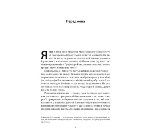 Історична, політична література, мемуари Голі статуї, гладкі гладіатори та бойові слони Історична, політична література, мемуари Голі статуї, гладкі гладіатори та бойові слони