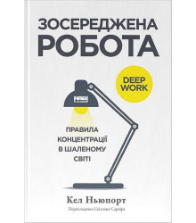 Зосереджена робота. Правила концентрації в шаленому світі